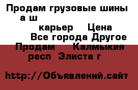 Продам грузовые шины     а/ш 12.00 R20 Powertrac HEAVY EXPERT (карьер) › Цена ­ 16 500 - Все города Другое » Продам   . Калмыкия респ.,Элиста г.